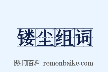 镂尘组词是什么意思的图片